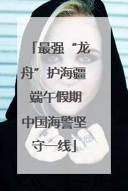 最强“龙舟”护海疆 端午假期中国海警坚守一线
